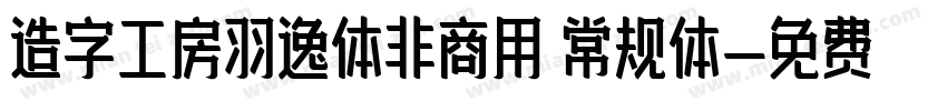 造字工房羽逸体非商用 常规体字体转换